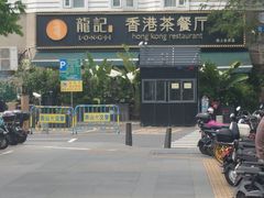 -龙记·香港茶餐厅(海上世界店)