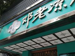 门面-邓老凉茶(保利店)