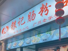 门面-银记肠粉店(北京路店)
