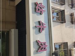 -王三姑牛肉饼