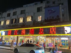 -湛江渔港·大排档(乐园路总店)