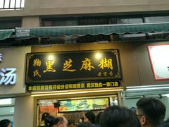 -鞠氏黑芝麻糊(水塔店)