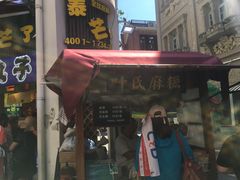门面-叶氏麻糍(鼓浪屿店)