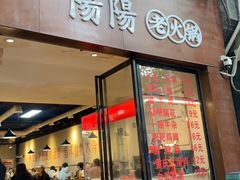 -阳阳老火锅(小南门店)