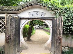 -绍兴鲁迅故里·沈园景区