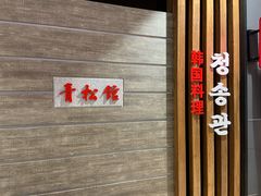 -青松馆韩国料理(香港中路佳世客店)