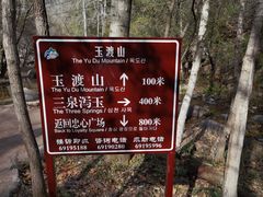 -玉渡山自然风景区