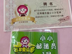 -杭州烂苹果乐园
