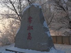 -雾凇岛