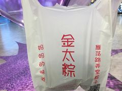 -金太粽(上海弄堂第一粽店)