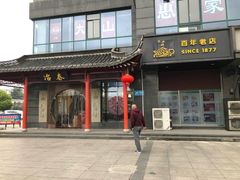 门面-冶春茶社(太和广场店)