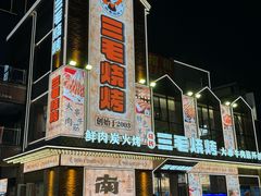 -三毛烧烤·南昌大排档(山姆店)