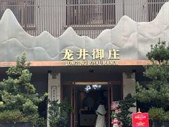 -龙井御庄·精致江南菜(龙井店)