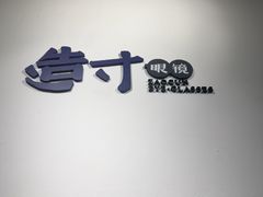 -造寸眼镜·蔡司官方授权店(东门店)