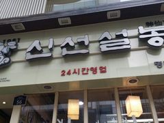 android_upload_pic-神仙雪浓汤(明洞店)