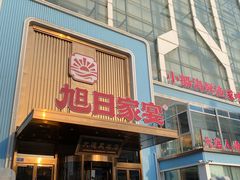 -大连湾旭日·家宴·海肠捞饭(马栏广场店)
