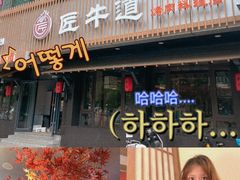 门面-明洞阿姨·韩式酱蟹烤肉·创意料理(三元桥店)