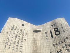 -沈阳“九·一八”历史博物馆