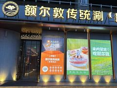 -额尔敦传统涮(体育场店)