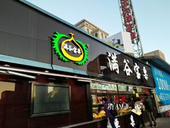 门面-满谷宝栗(奥林匹克店)