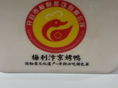-梅利汴京烤鸭•开封豫菜地标店(东大街店)