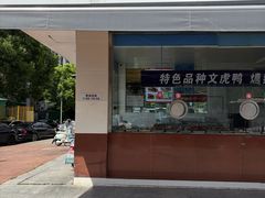 -周记卤菜店(广济北路店)