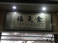 门面-福合埕牛肉丸(福平路店)