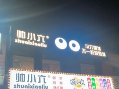 -帅小六刨冰·不一样的奶冰(总店)