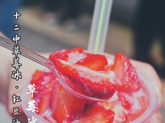 -十二中草莓冰·红豆沙冰屋(十二中店)