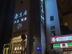 -康逸居·始于2002(海安店)