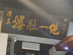 -宋记爆肚(酒仙桥店)