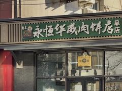 -清真永恒华威肉饼(潘家园店)