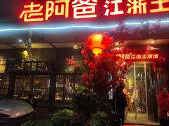 -老阿爸鲜鱼土菜(昆山花桥店)
