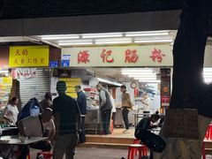 -源记肠粉(华贵路店)