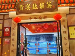 -贡宴盐帮菜自贡驻京联络处餐厅