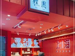 大堂-阮大兴糕团(日月光中心店)