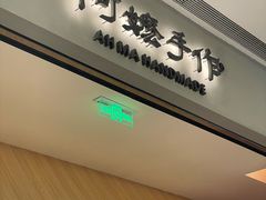 -阿嬷手作(成都万象城店)