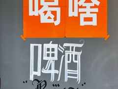 -优布劳精酿酒馆(枣园店)