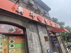 -奥华餐厅·老张记(台基厂店)