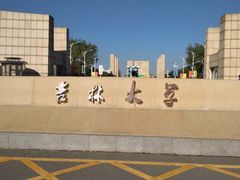 -吉林大学(前卫南区)
