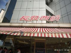 -长发西饼(临顿路店)