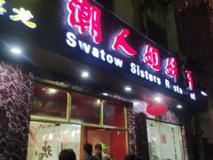 门面-潮人姐妹轩(海宁路店)