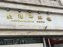 -聚福海鲜楼