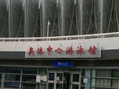 -奥体中心游泳馆