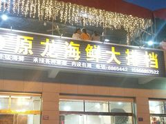 门面-原龙海鲜大排档(美食地标店)