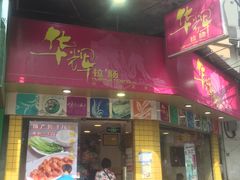 -华辉拉肠(小北路店)