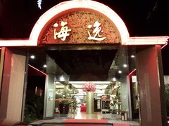 门面-海逸海鲜酒家(古北店)