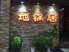 门面-地锅居(翰林邻里中心店)