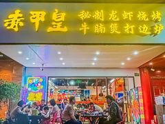 -赤甲皇(仙霞路店)