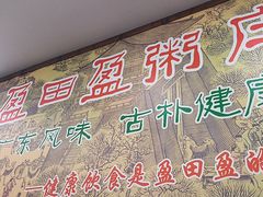 -盈田盈粥庄(博山东路店)